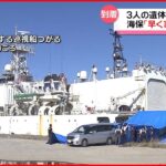 【知床観光船事故】ロシア発見の3遺体が小樽港に…海保「できるだけ早く家族の元に」