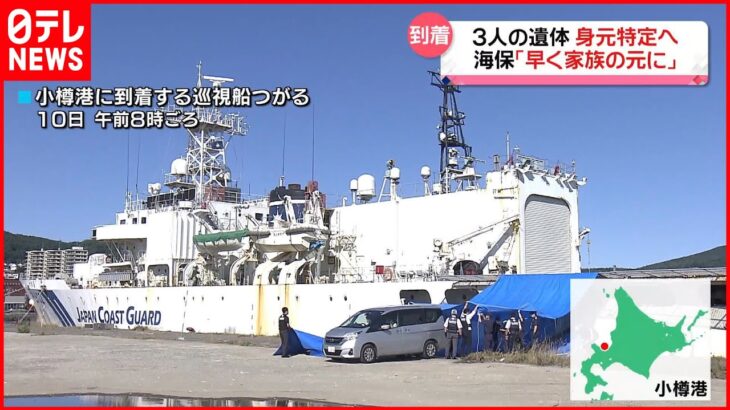 【知床観光船事故】ロシア発見の3遺体が小樽港に…海保「できるだけ早く家族の元に」