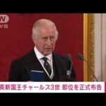 【速報】英　新国王チャールズ3世の即位を正式に布告　王位継承評議会(2022年9月10日)
