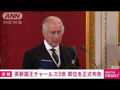 【速報】英　新国王チャールズ3世の即位を正式に布告　王位継承評議会(2022年9月10日)