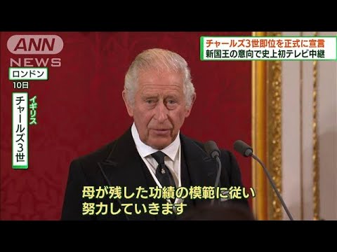 英王位継承評議会　チャールズ3世即位を正式に宣言(2022年9月11日)