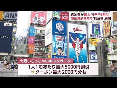 感染者減で“旅行割”続々と　秋の3連休「満室」相次ぐ(2022年9月12日)