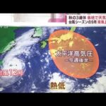 【解説】秋の3連休は各地で天気の崩れか　南海上の熱帯低気圧が影響(2022年9月12日)