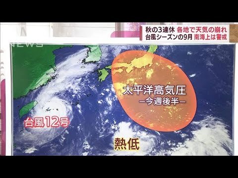 【解説】秋の3連休は各地で天気の崩れか　南海上の熱帯低気圧が影響(2022年9月12日)