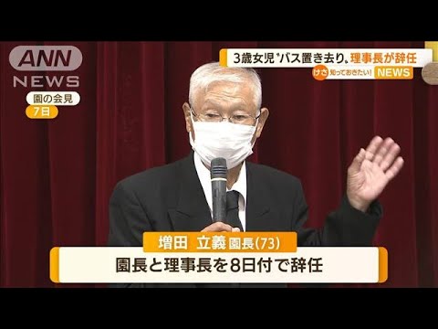 3歳女児“バス置き去り”　“運転した”園長が辞任(2022年9月14日)