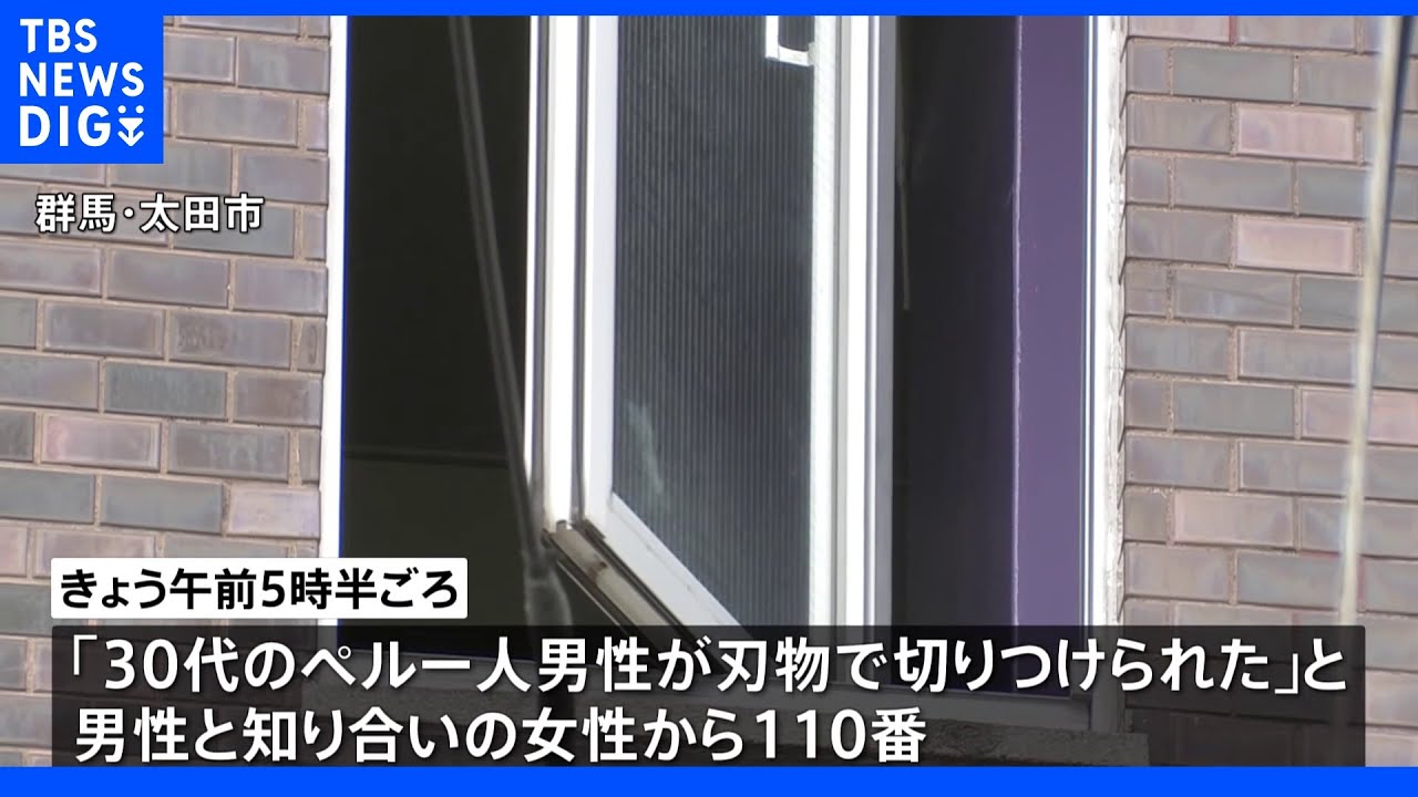 30代ペルー国籍男性が刃物で切りつけられけが 刺した人物は逃走 殺人未遂事件として捜査 群馬・太田市|TBS NEWS DIG