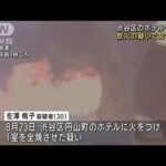 渋谷・円山町ホテル火災　宿泊客の30歳女に放火の疑い(2022年9月2日)