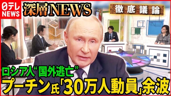 【プーチン氏“決断”】ロシア人30万人を戦地へ　今後の軍事侵攻に影響は？【深層NEWS】