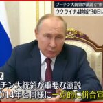 【“住民投票”強行】ロシア大統領府は「30日に併合協定に調印」