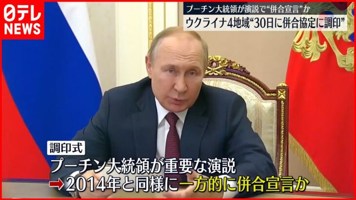 【“住民投票”強行】ロシア大統領府は「30日に併合協定に調印」