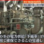 【節電要請】30日に終了 冬に向け“再稼働”火力発電所で設備点検