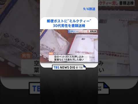 郵便ポストに“ミルクティー”流し込み…30代男性を書類送検　「ストレス感じてむしゃくしゃ」｜TBS NEWS DIG #shorts