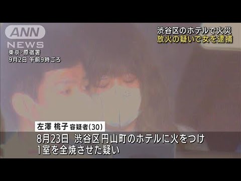 渋谷・円山町ホテル火災　宿泊客の30歳女に放火の疑い(2022年9月2日)