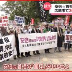 【訴え】「国葬」中止求め300人がデモ行進…岸田総理の事務所向けて 広島市