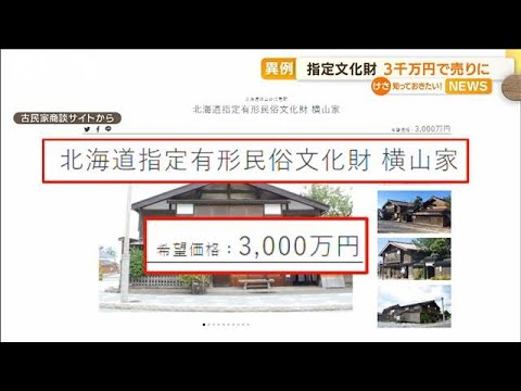 【異例】北海道の“指定文化財”　3000万円で売りに(2022年9月2日)