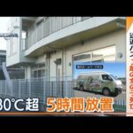繰り返された“悲劇”…送迎バスに30℃超“5時間放置”　熱中症か　静岡・3歳園児死亡(2022年9月6日)