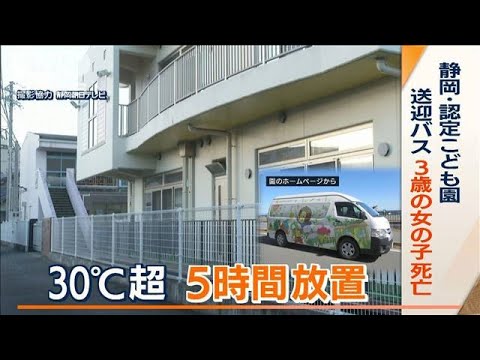 繰り返された“悲劇”…送迎バスに30℃超“5時間放置”　熱中症か　静岡・3歳園児死亡(2022年9月6日)