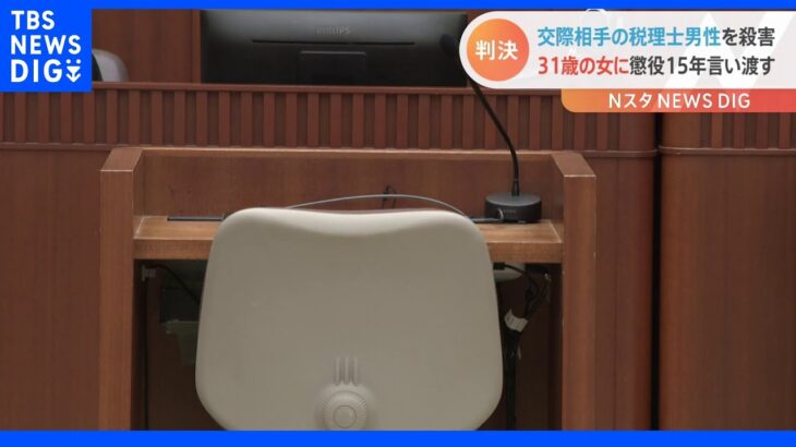 男性税理士殺害の事件で　交際相手の31歳・無職の女に懲役15年　横浜地裁 ｜TBS NEWS DIG