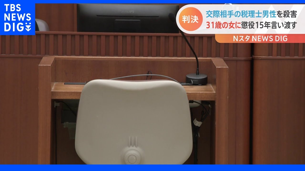 男性税理士殺害の事件で　交際相手の31歳・無職の女に懲役15年　横浜地裁&nbsp;｜TBS&nbsp;NEWS&nbsp;DIG