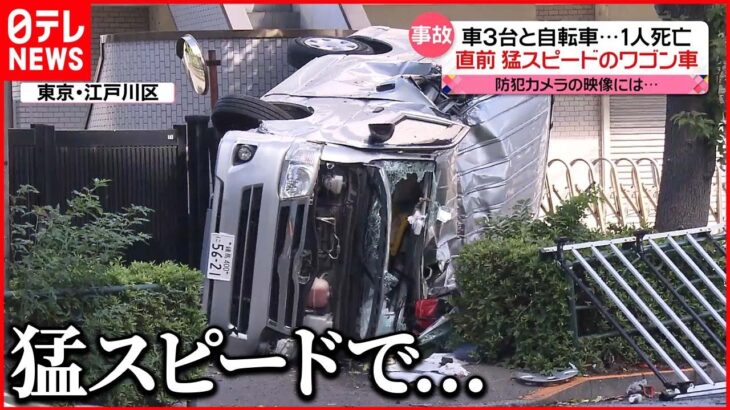 【事故】車3台と自転車…1人死亡「車の中に人が飛び込んできた」