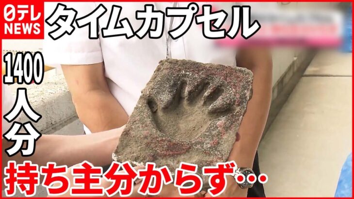 【31年前の“タイムカプセル”】返還呼びかけも…1400人分“持ち主不明”