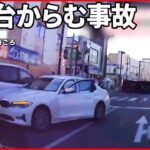 【衝突の瞬間】車3台からむ衝突事故…1人が軽いケガ 横浜市