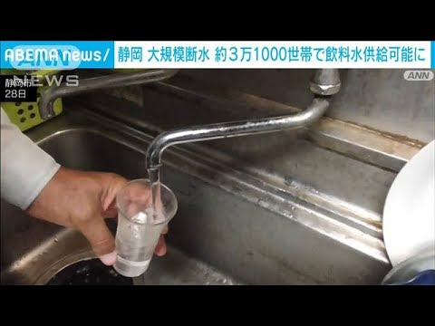 静岡　大規模断水　約3万1000軒で復旧　飲料水の供給可能に(2022年9月28日)