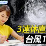 【ライブ】3連休を直撃！台風14号　九州に上陸のおそれも | TBS NEWS DIG Weather（2022年9月17日）