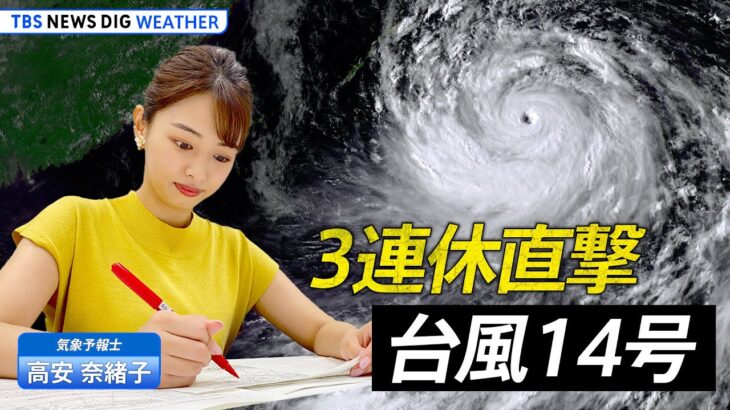 【ライブ】3連休を直撃！台風14号　九州に上陸のおそれも | TBS NEWS DIG Weather（2022年9月17日）
