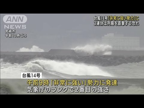 3連休に列島直撃も　台風14号、非常に強い勢力に(2022年9月16日)