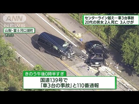 センターライン越え衝突　車3台が絡む事故　2人死亡(2022年9月11日)