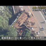 大型トラックなど3台絡む衝突事故　男女2人死亡 秋田(2022年9月15日)