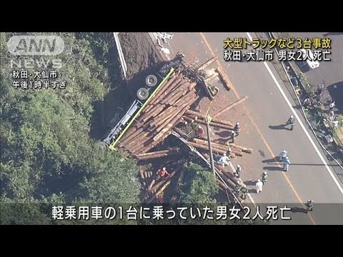 大型トラックなど3台絡む衝突事故　男女2人死亡 秋田(2022年9月15日)