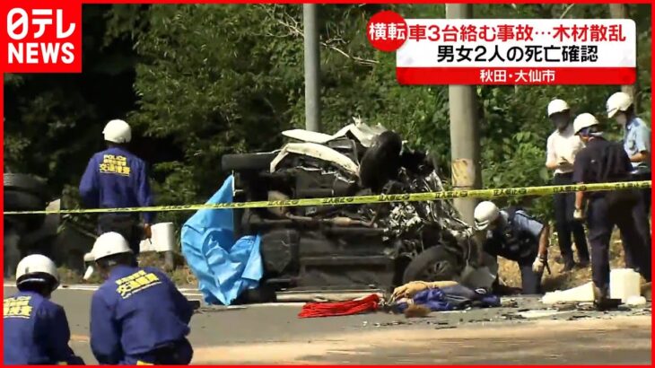 【車3台絡む事故】男女2人の死亡確認 秋田・大仙市