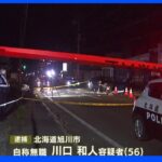 旭川市 殺人未遂事件　ナイフで刺された男性（32）死亡 男を逮捕｜TBS NEWS DIG