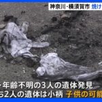焼けた車から3人の遺体　2人は子どもか　神奈川・横須賀市｜TBS NEWS DIG