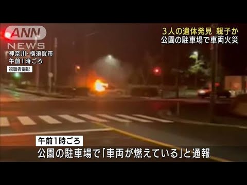 公園で車両全焼　3人の遺体発見　2人は子ども親子か(2022年9月21日)