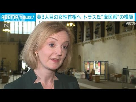 英3人目の女性首相へ　トラス氏はどんな人物？(2022年9月6日)