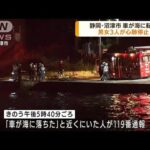 車が海に転落　男女3人心肺停止　静岡・沼津市(2022年9月7日)