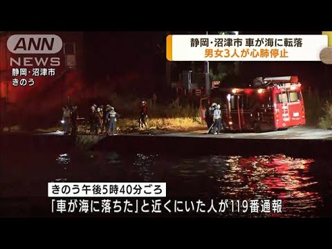 車が海に転落　男女3人心肺停止　静岡・沼津市(2022年9月7日)