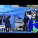 知床・観光船沈没事故 3人の遺体　小樽港に到着(2022年9月10日)