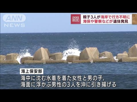 鳥取・米子市の海岸で3人の遺体　不明の親子か(2022年9月5日)