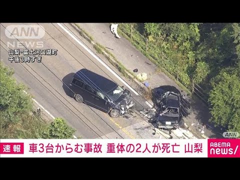 車3台絡む事故　重体だった2人が死亡　山梨(2022年9月10日)