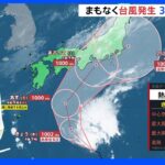 3連休直撃…23日朝までに台風15号発生か　近畿や東海、関東では大雨になるところも【気象予報士解説】｜TBS NEWS DIG