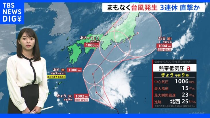 3連休直撃…23日朝までに台風15号発生か　近畿や東海、関東では大雨になるところも【気象予報士解説】｜TBS NEWS DIG
