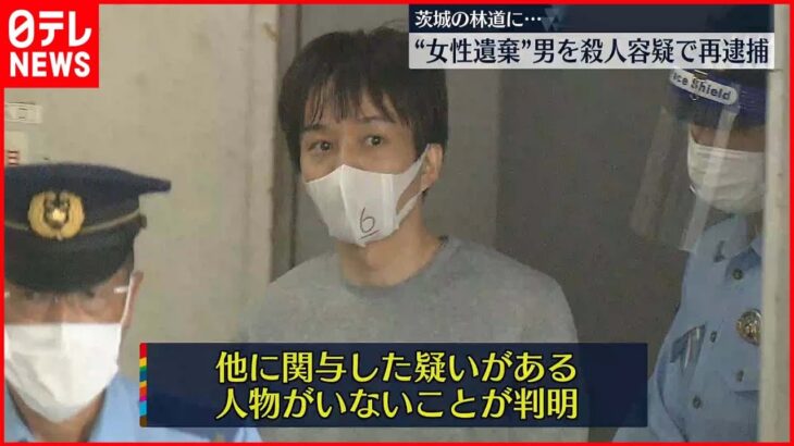 【林道に女性遺体】34歳男を殺人容疑で再逮捕 茨城
