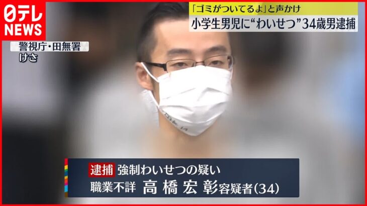 【34歳の男逮捕】「ゴミがついているよ」小学生男児の下半身触る