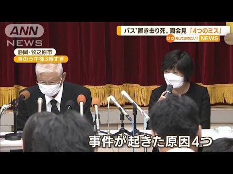 バスに3歳児“置き去り死”　園が会見「4つのミス」(2022年9月8日)