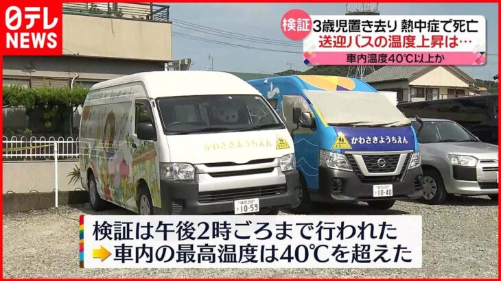 【3歳女児置き去り死】最高で40℃を超え… 送迎バス車内の温度上昇を検証