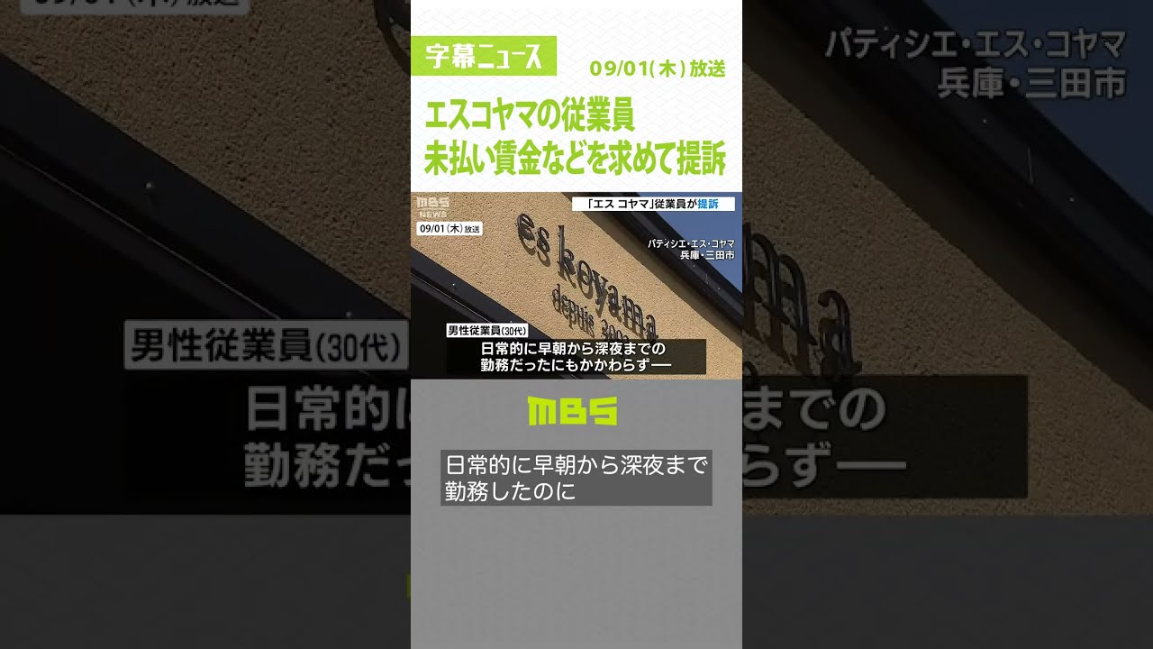 エスコヤマ従業員の時間外労働『最長で月342時間』認定…未払い賃金などを求めて提訴（2022年9月1日）#Shorts #エスコヤマ #時間外労働